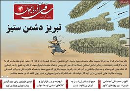 مطبوعات 27 خرداد ماه 1404 تبریز