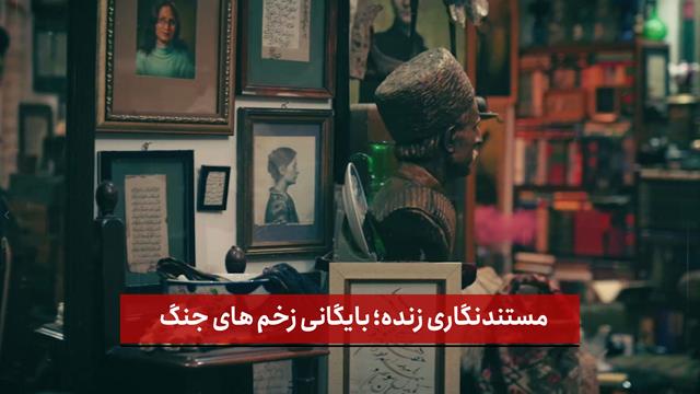 فیلم | مستندنگاری زنده؛ بایگانی زخم های جنگ 