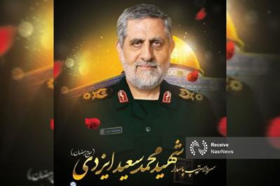 سرلشکر محمدسعید ایزدی شهید شد