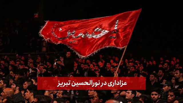فیلم | عزاداری در نورالحسین تبریز 