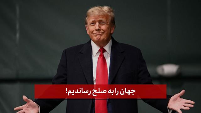 فیلم | ادعای بزرگ‌ترامپ : جهان را به صلح رساندیم!