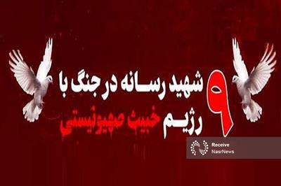 ۹ تن از اهالی رسانه در جریان جنگ ۱۲ روزه به شهادت رسیدند