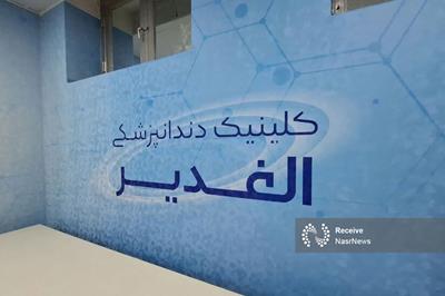 پیشرفت ۸۰ درصدی پروژه عمرانی و تجهیز بخش دندانپزشکی درمانگاه الغدیر شهرداری تبریز
