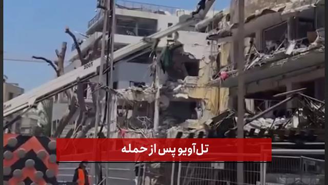 فیلم | تل‌آویو پس از حمله | تصاویر ویرانی در تل‌آویو پس از حملات موشکی کشورمان