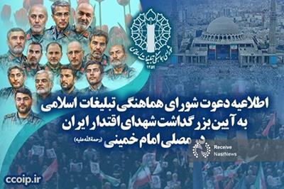 تهران، میزبان آیین تجلیل از شهدای اقتدار ایران