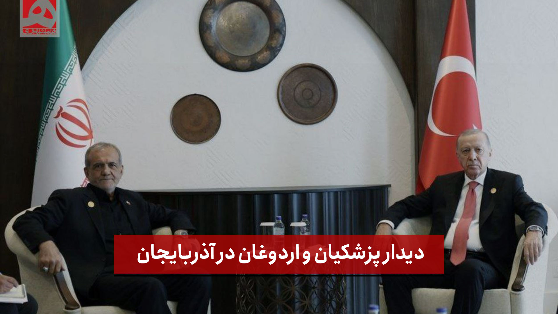 فیلم | دیدار پزشکیان و اردوغان در آذربایجان