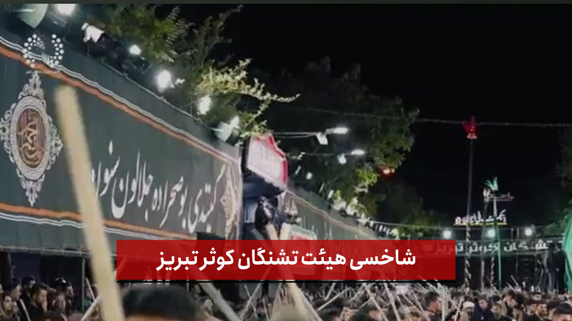 فیلم | شاخسی هیئت تشنگان کوثر تبریز