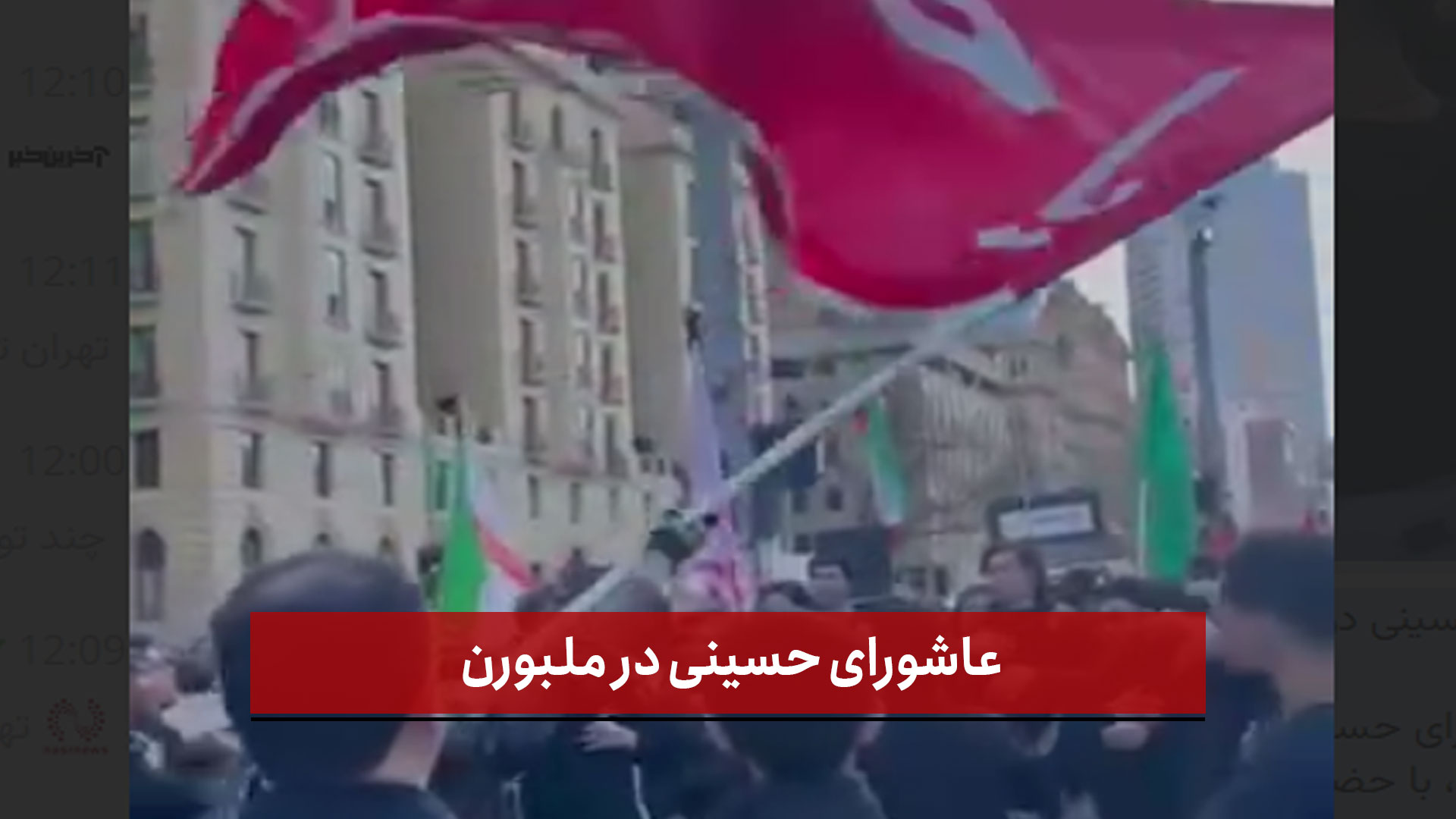 فیلم | عاشورای حسینی در ملبورن؛ تجلی عشق و وفاداری به اباعبدالله‌الحسین (ع)