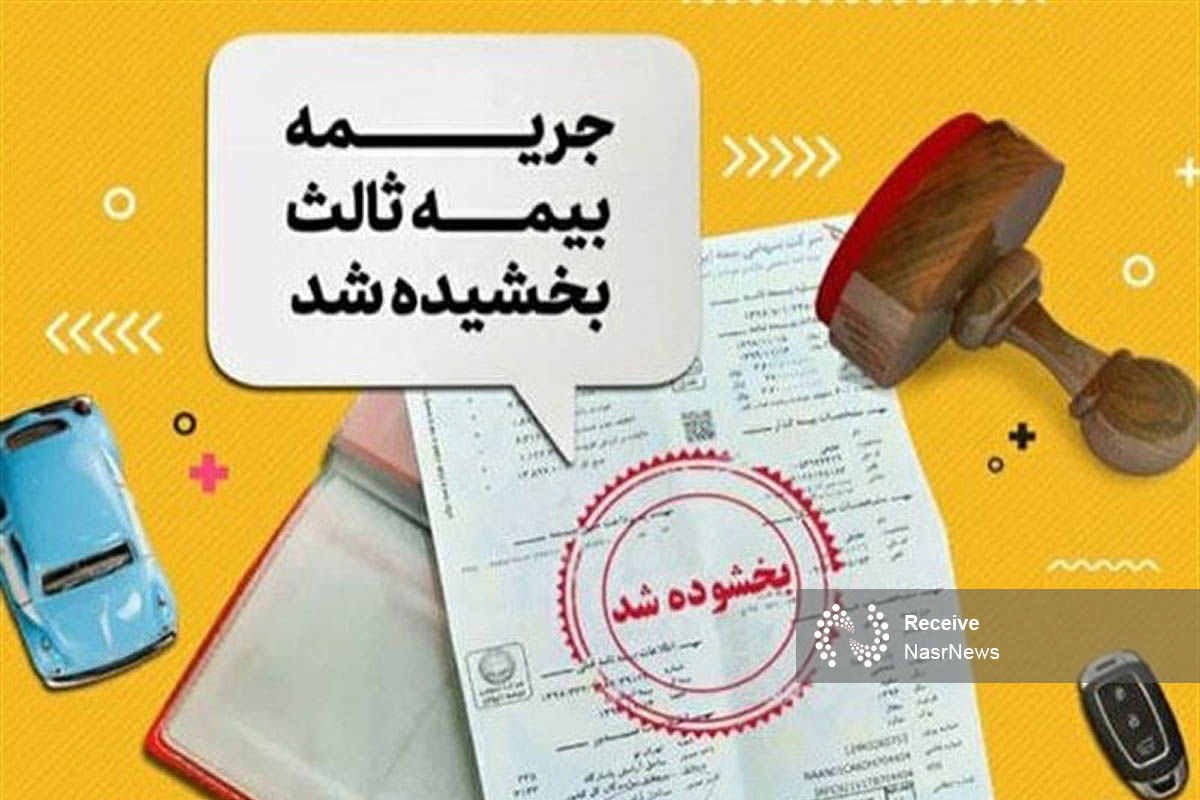 بخشودگی جرایم بیمه شخص ثالث