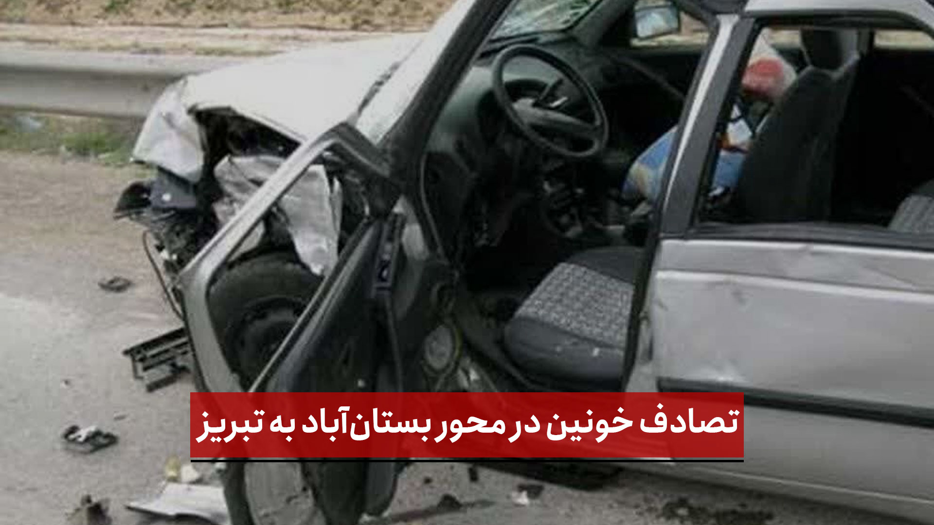 فیلم | تصادف خونین در محور بستان‌آباد به تبریز؛ برخورد خودرو با تیر برق در پی سرعت بالا