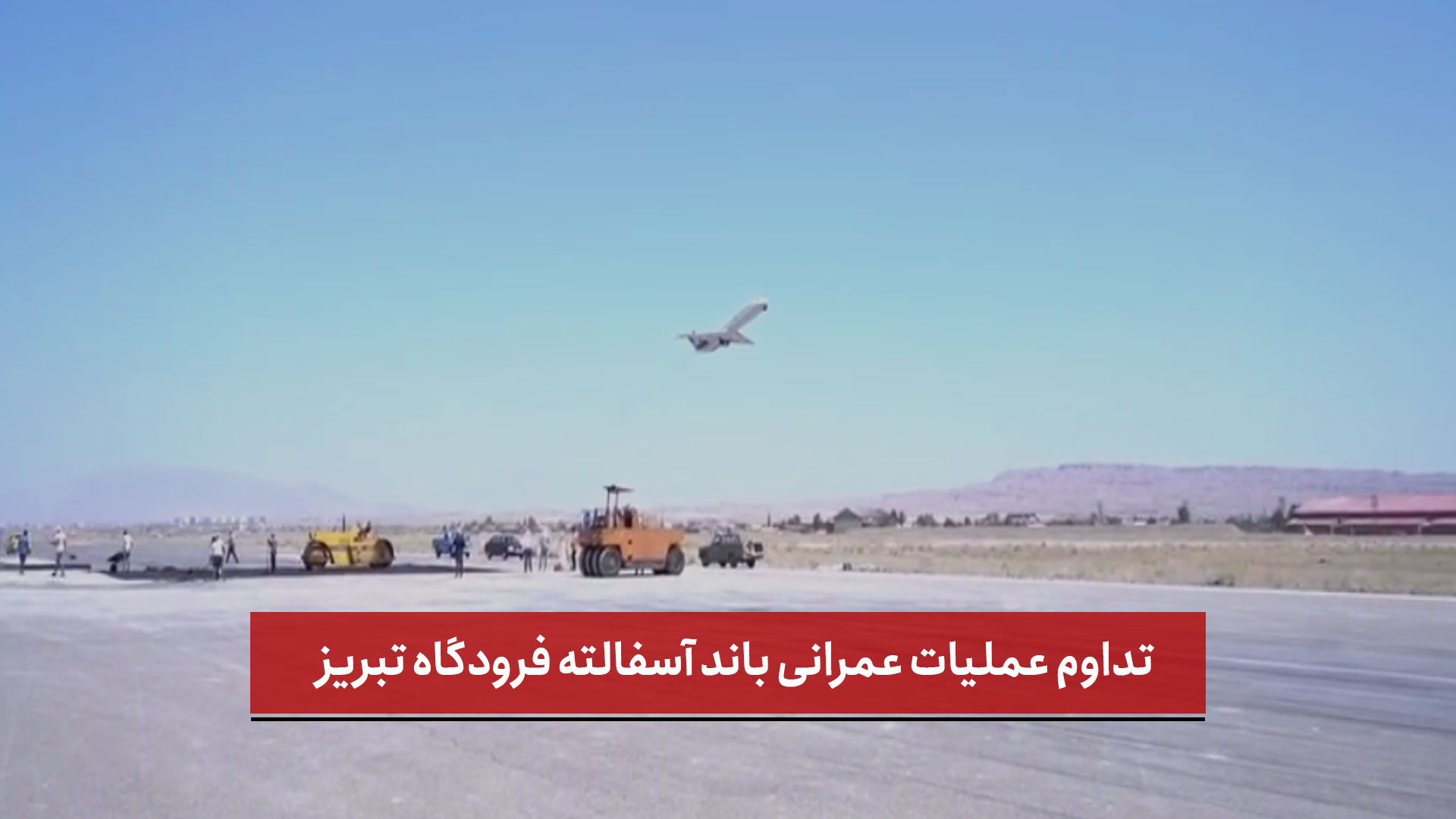فیلم | تداوم عملیات عمرانی باند آسفالته فرودگاه تبریز همزمان با بهره‌برداری از باند بتنی