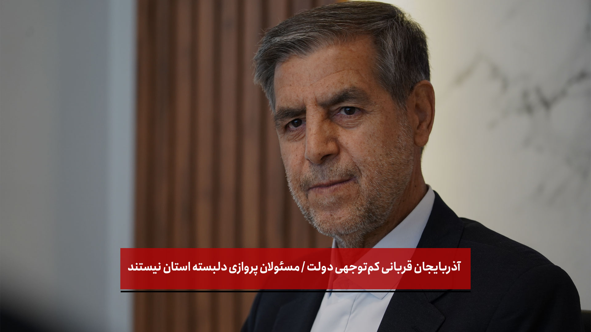 فیلم | صدیقی: آذربایجان قربانی کم‌توجهی دولت / مسئولان پروازی دلبسته‌ استان نیستند