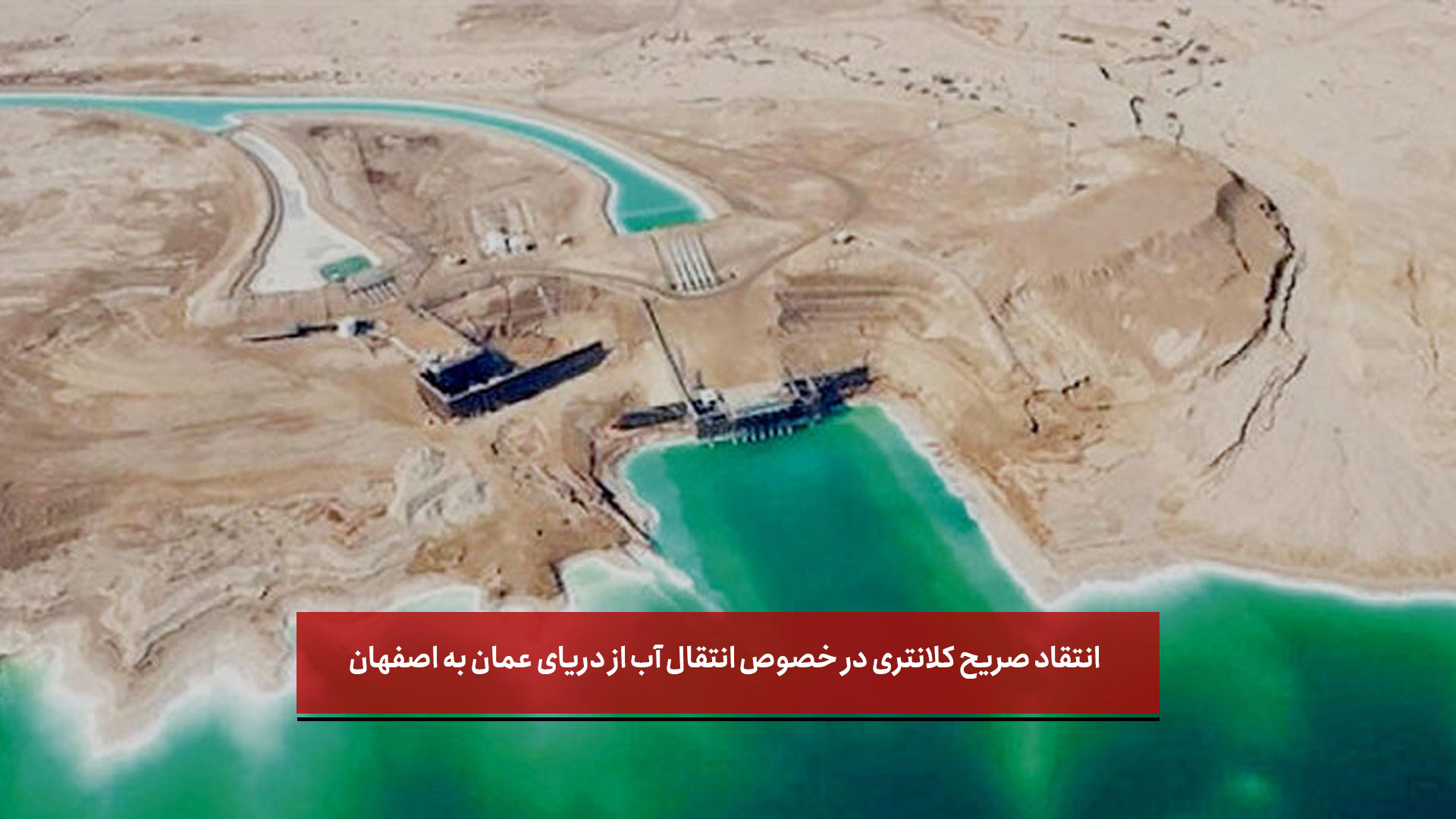 فیلم | انتقاد صریح کلانتری در خصوص انتقال آب از دریای عمان به اصفهان