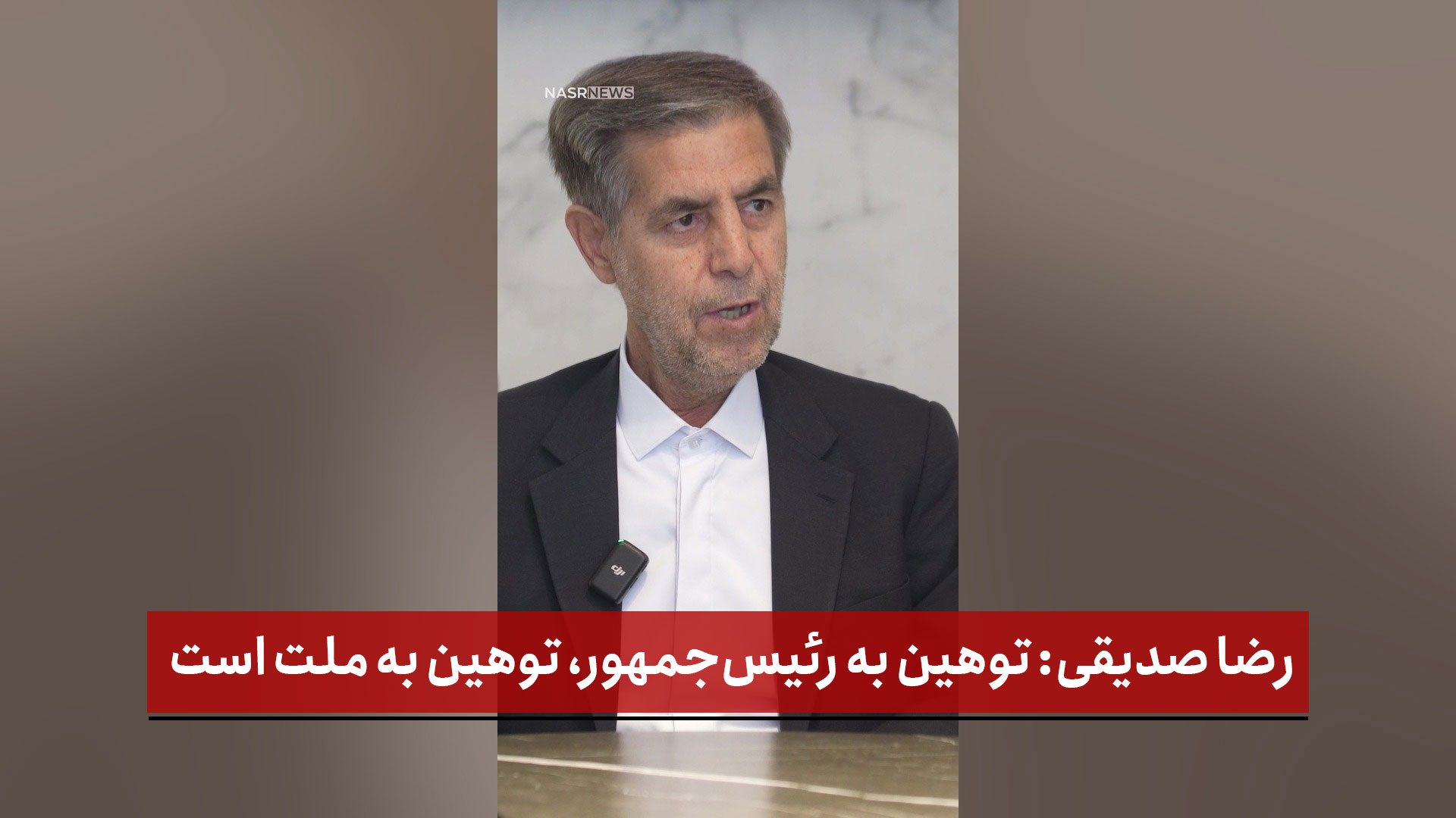 فیلم | رضا صدیقی: توهین به رئیس‌جمهور، توهین به ملت است