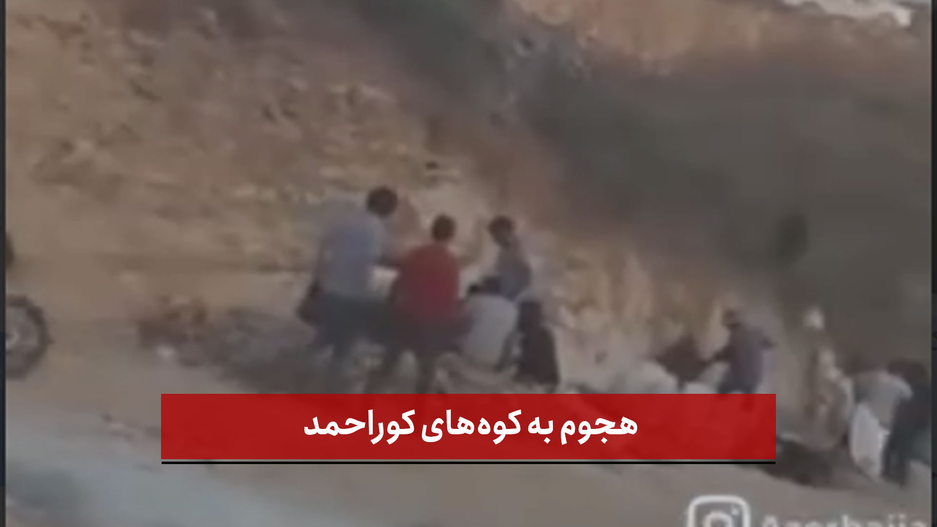 فیلم | هجوم به کوه‌های کوراحمد؛ خیزش خاموش مردم در دل طلای خاک‌خورده آذربایجان