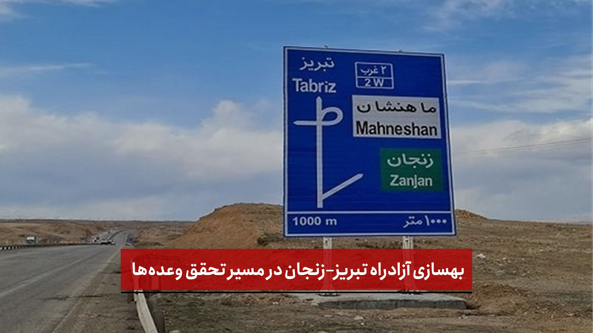 فیلم | از مطالبه تا نتیجه؛ بهسازی آزادراه تبریز–زنجان در مسیر تحقق وعده‌ها