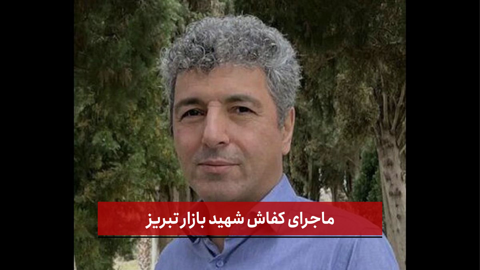 فیلم | ماجرای کفاش شهید بازار تبریز