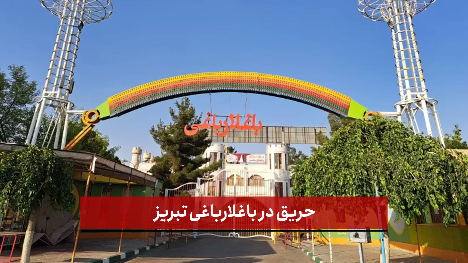 فیلم | حریق در باغلارباغی تبریز