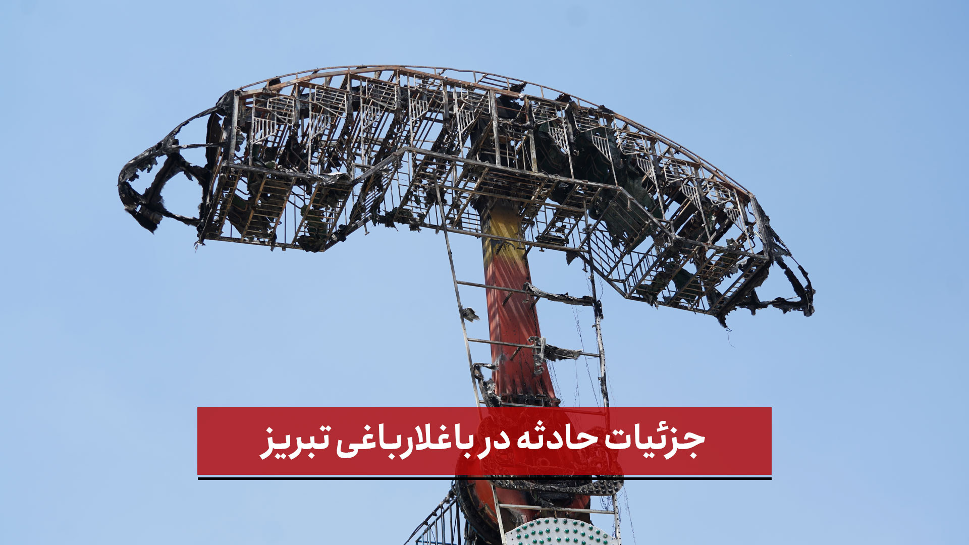 فیلم | جزئیات حادثه در باغلارباغی تبریز