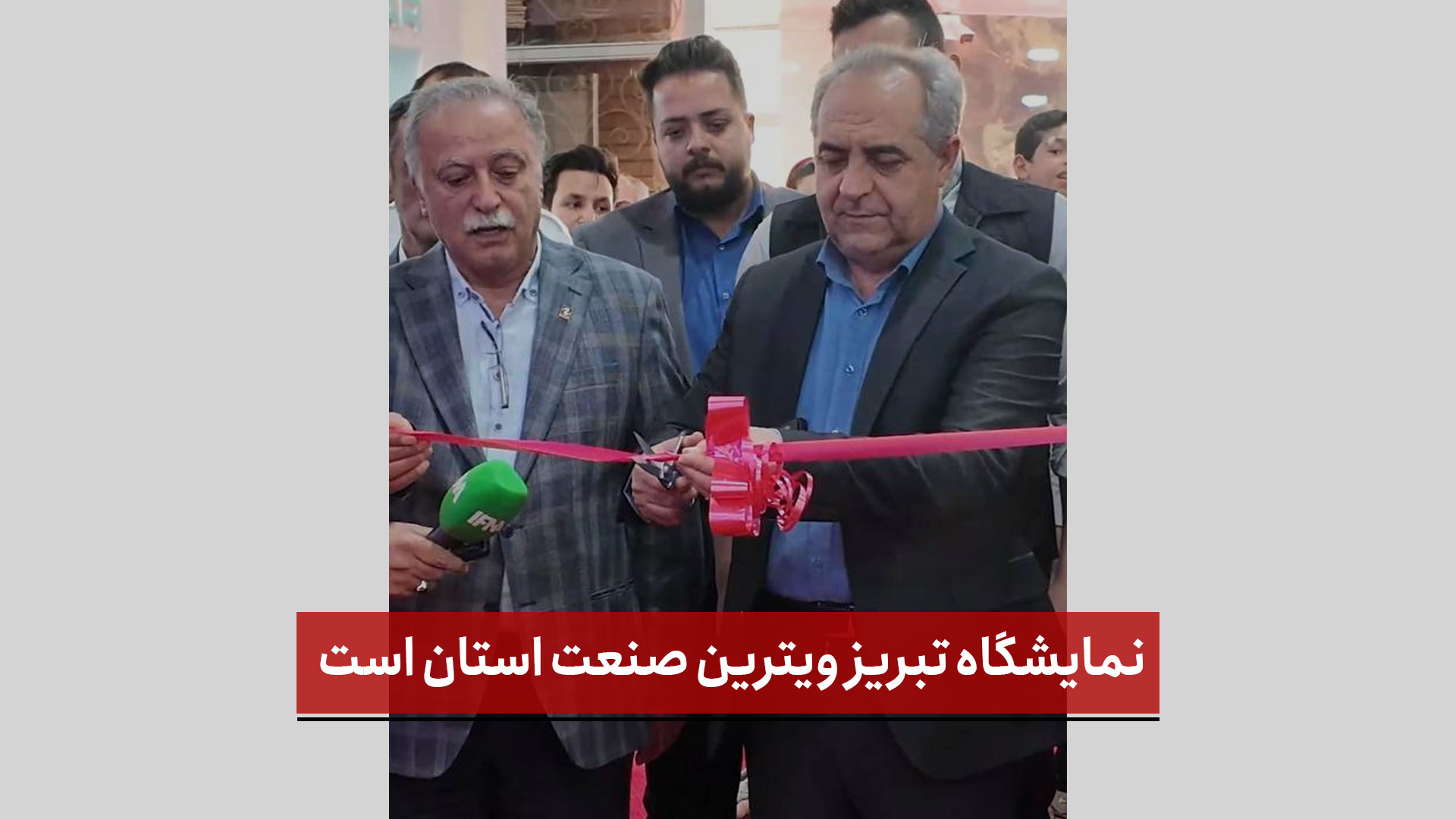 فیلم | نمایشگاه تبریز ویترین صنعت استان است