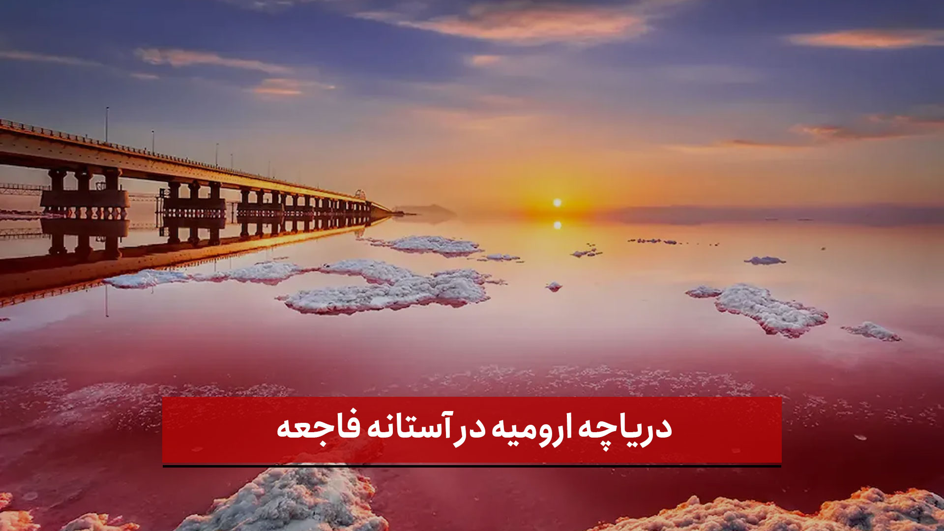 فیلم | دریاچه ارومیه در آستانه فاجعه