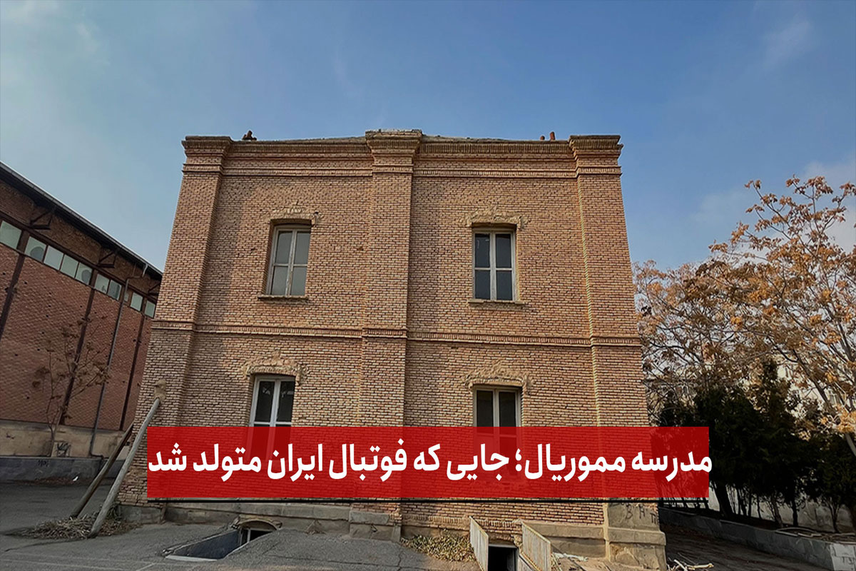فیلم | مدرسه مموریال؛ جایی که فوتبال ایران متولد شد