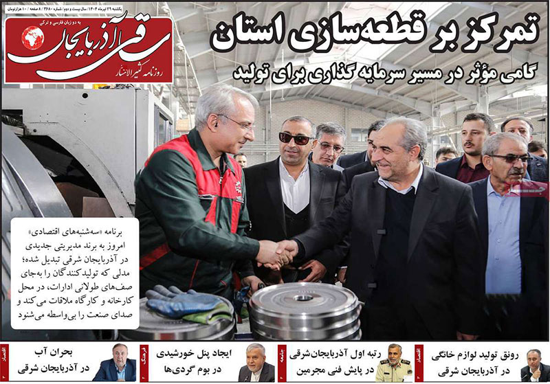 مطبوعات 29 تیر ماه 1404 تبریز   