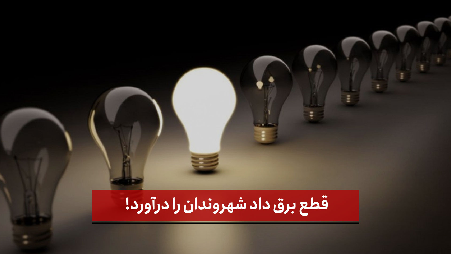 فیلم | قطع برق داد شهروندان را درآورد!