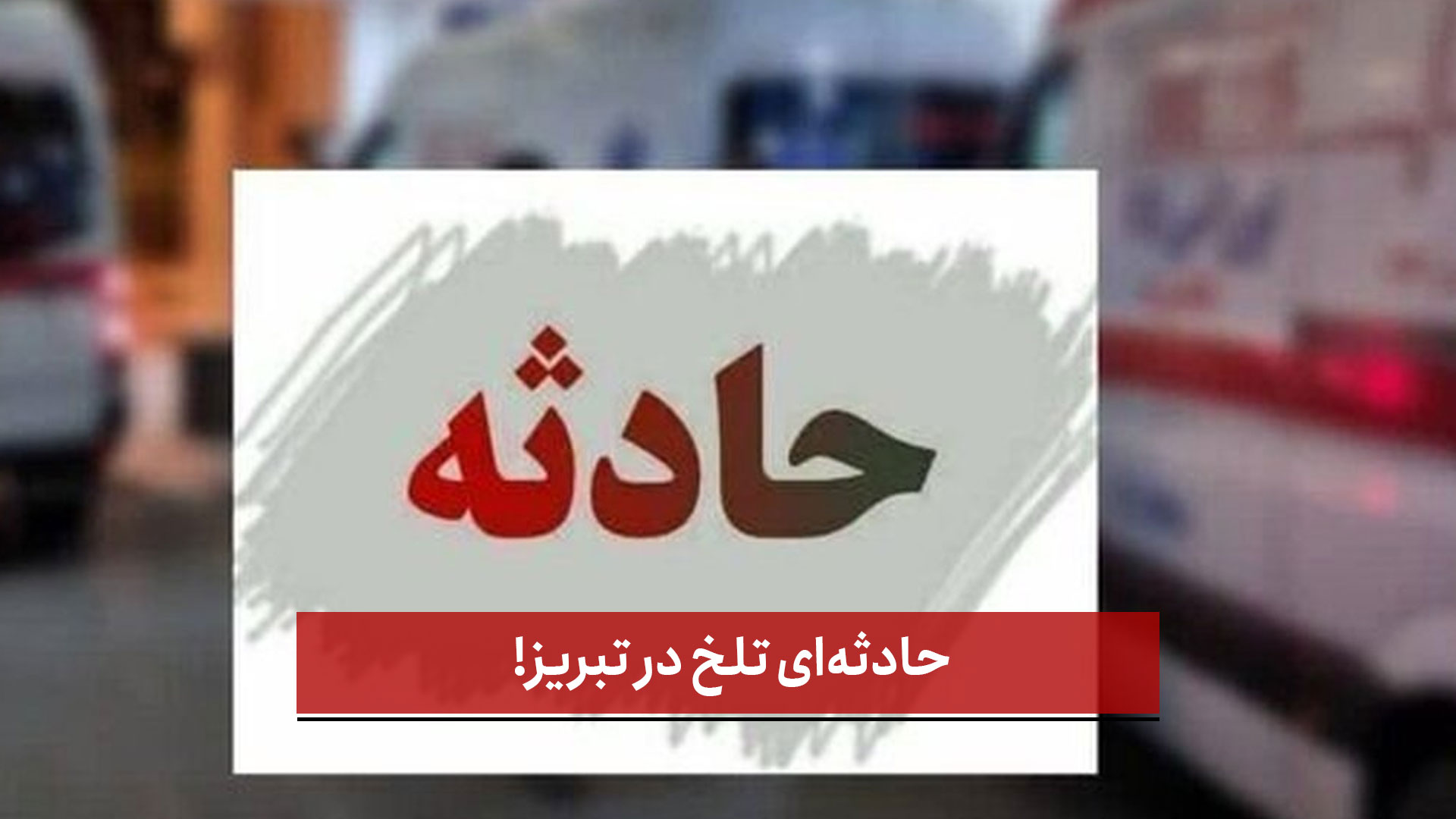 فیلم | حادثه‌ای تلخ در تبریز!