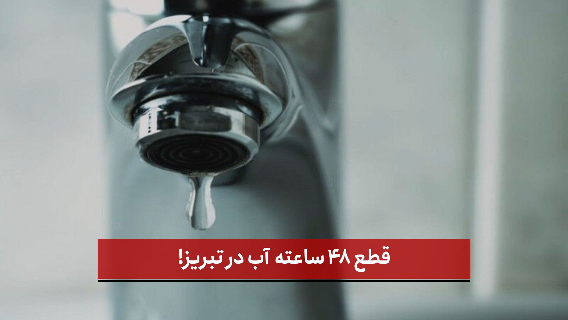 فیلم |  قطع ۴۸ ساعته آب در تبریز!