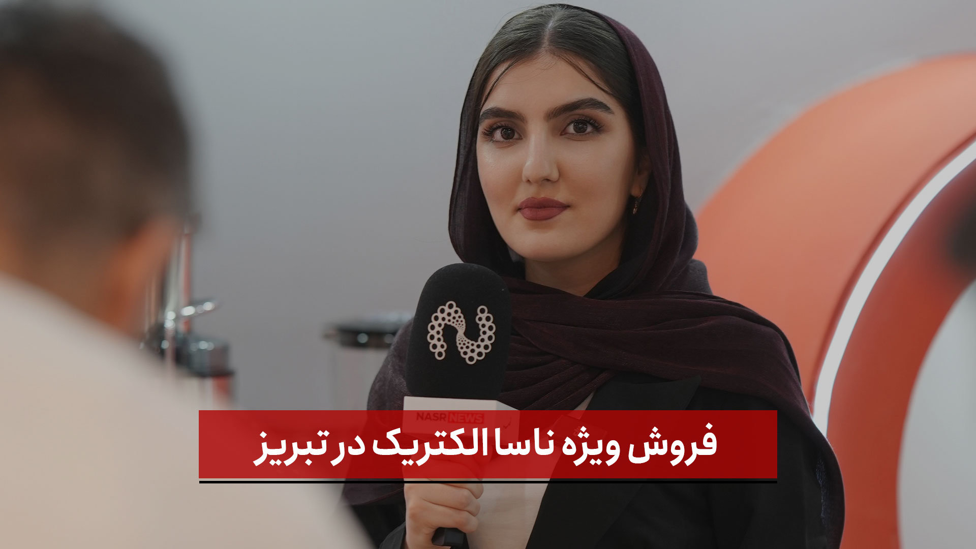 فیلم | فروش ویژه ناسا الکتریک در تبریز ( تبلیغات )
