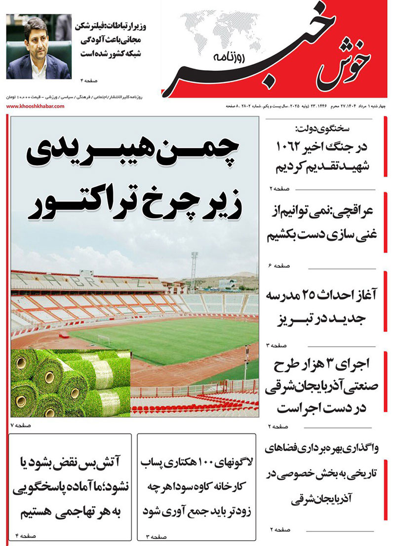 مطبوعات 1 مردادماه 1404 تبریز