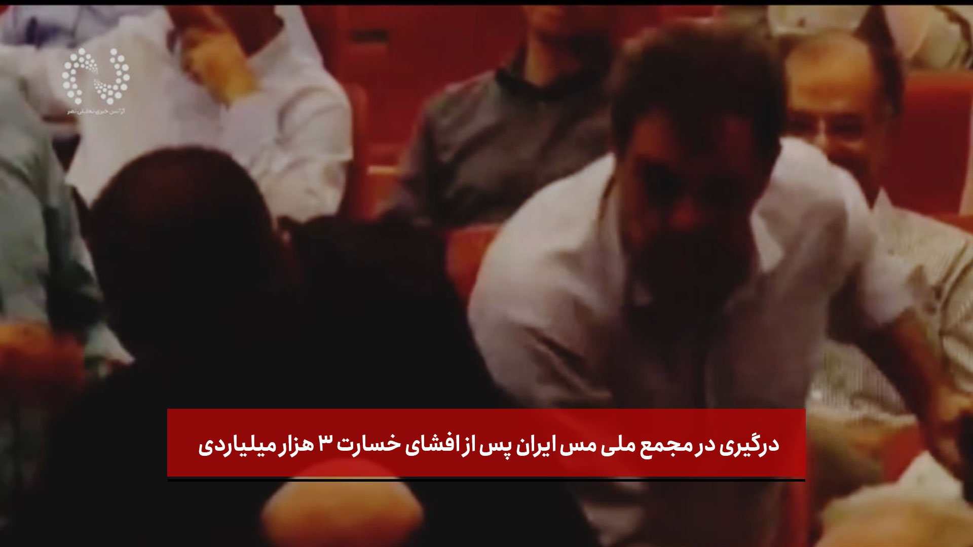فیلم| درگیری در مجمع ملی مس ایران پس از افشای خسارت ۳ هزار میلیاردی