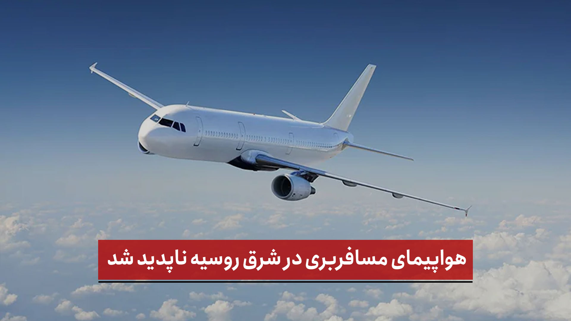 فیلم | هواپیمای مسافربری در شرق روسیه ناپدید شد؛ عملیات جستجو آغاز شد