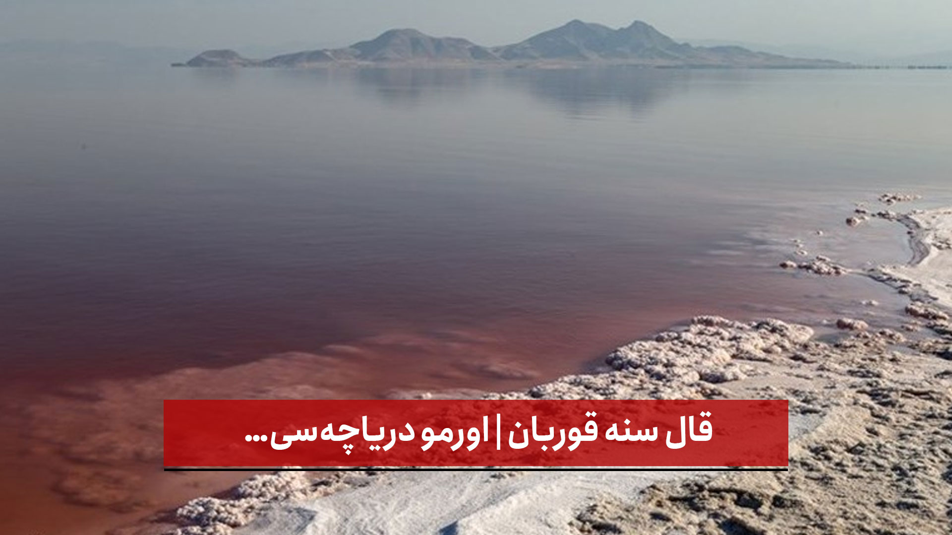 فیلم | قال سنه قوربان | اورمو دریاچه‌سی…