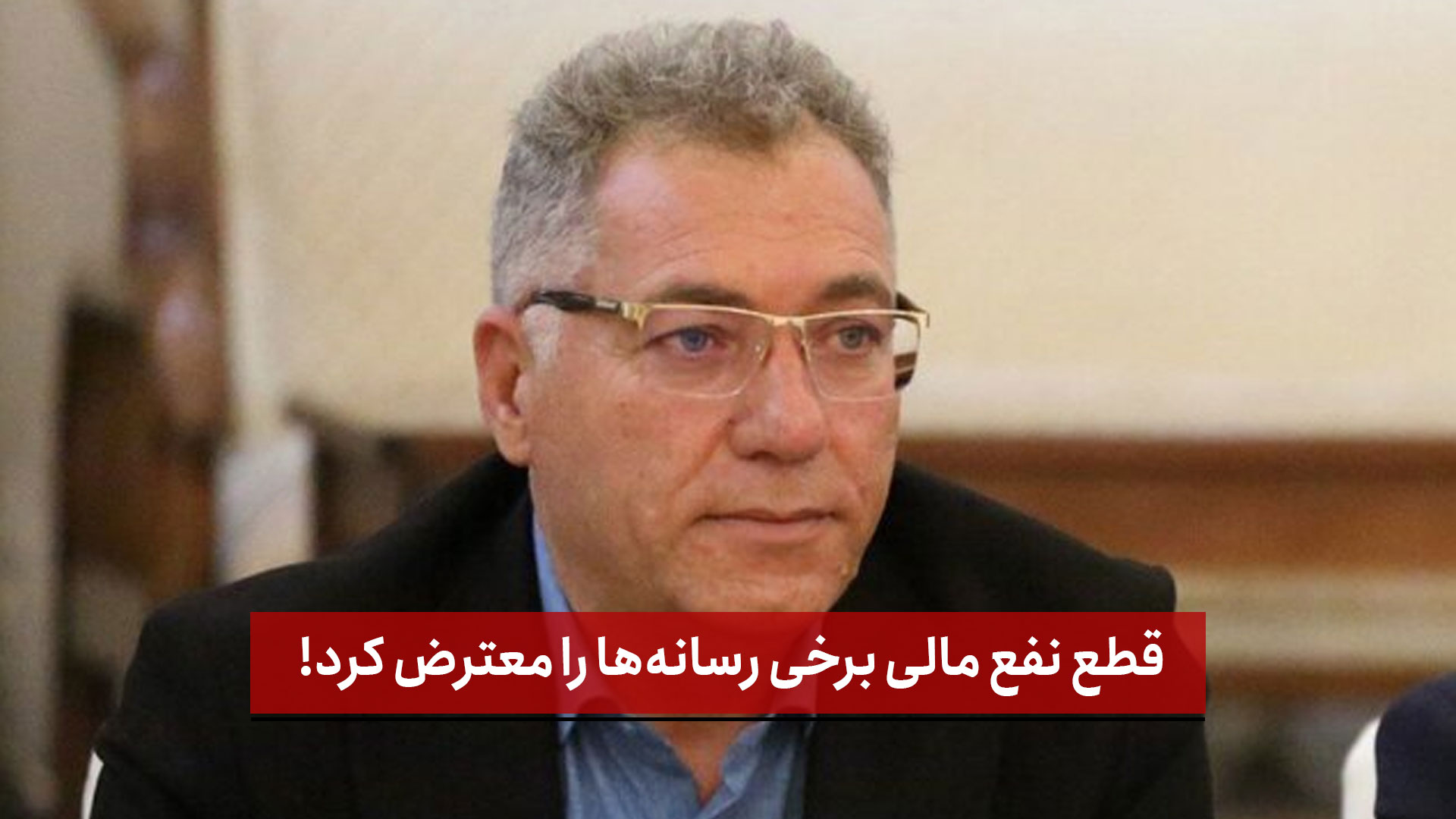 فیلم | قطع نفع مالی برخی رسانه‌ها را معترض کرد!