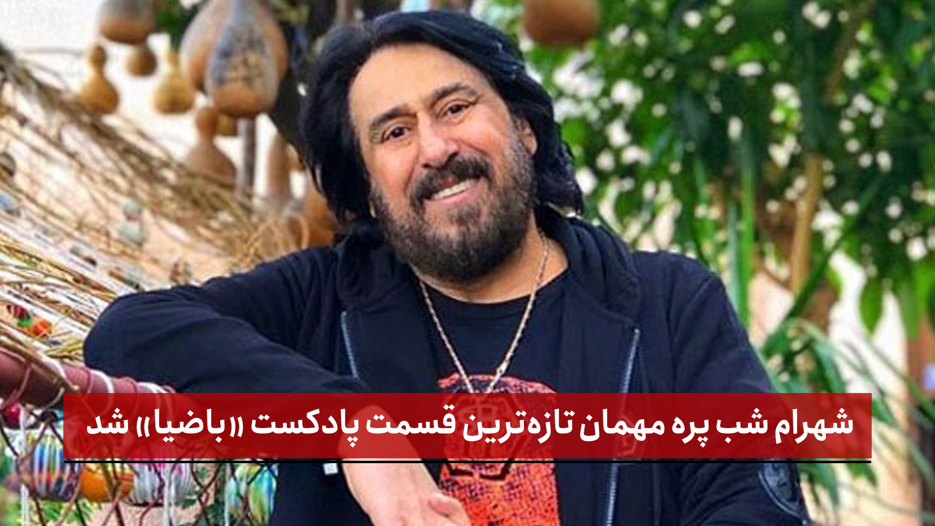 فیلم | شهرام شب‌پره مهمان تازه‌ترین قسمت پادکست «باضیا» شد
