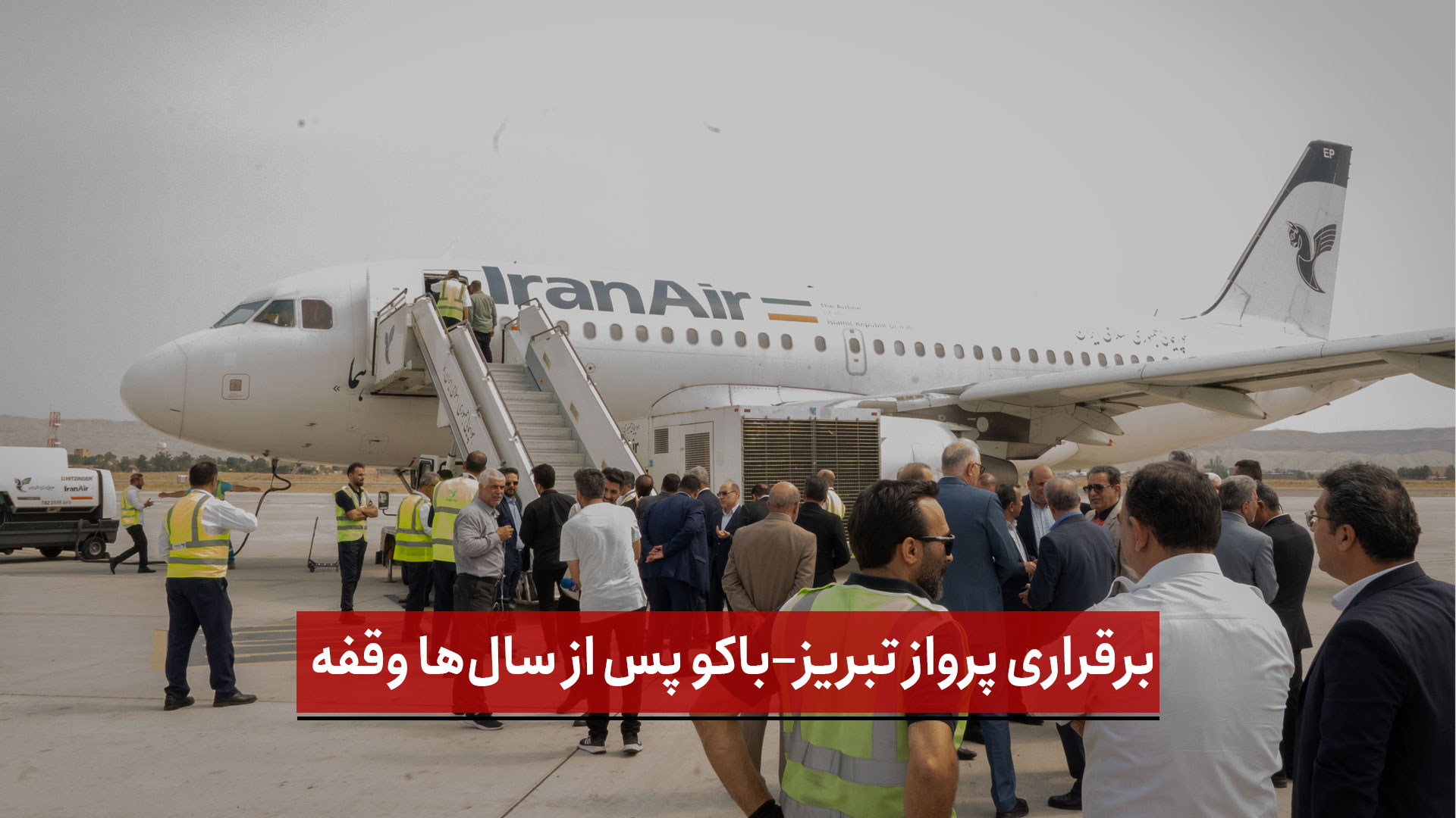 فیلم | برقراری پرواز تبریز–باکو پس از سال‌ها وقفه