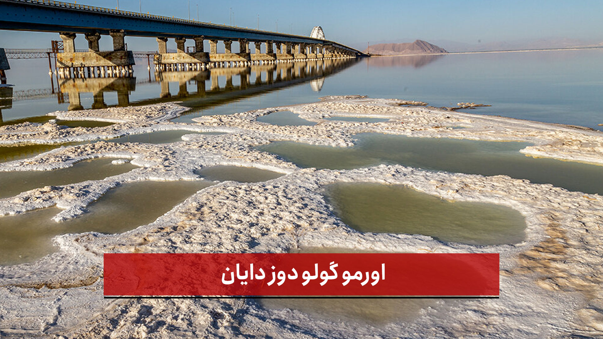 فیلم | اورمو گولو دوز دایان