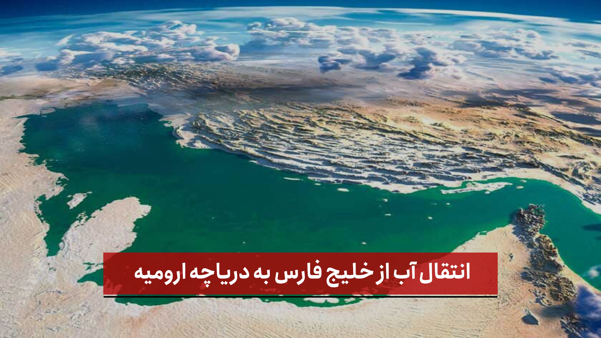 فیلم | انتقال آب از خلیج فارس به دریاچه ارومیه