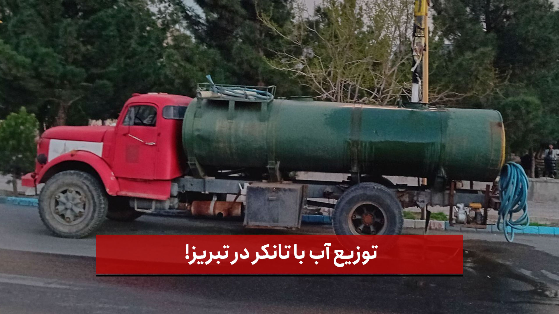 فیلم | توزیع آب با تانکر در تبریز!