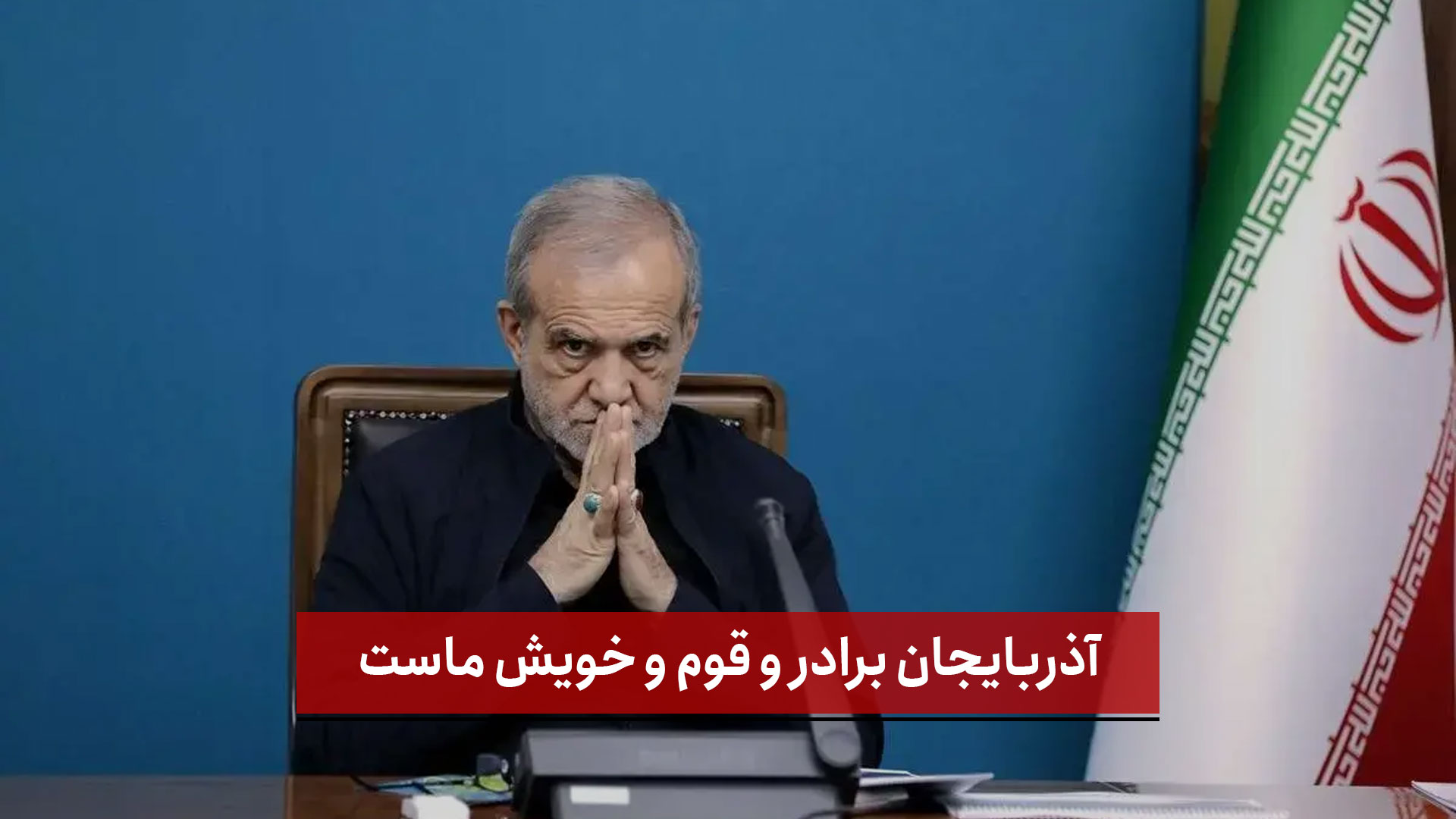 فیلم | رییس‌جمهور: آذربایجان برادر و قوم و خویش ماست