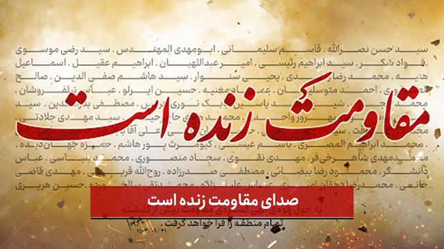 فیلم | صدای مقاومت زنده است