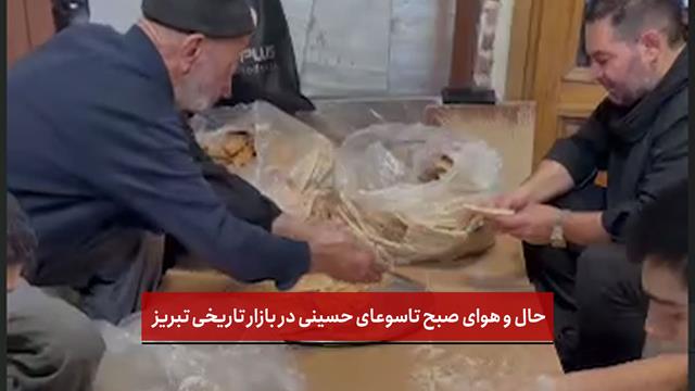 فیلم | حال و هوای صبح تاسوعای حسینی در بازار تاریخی تبریز