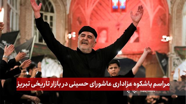 فیلم | مراسم باشکوه عزاداری عاشورای حسینی در بازار تاریخی تبریز