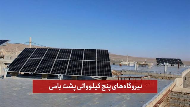 فیلم | نیروگاه‌های پنج کیلوواتی پشت بامی
