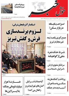 مطبوعات 17 تیر ماه 1404 تبریز
