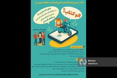 طرح «الو کتاب» به زودی در آذربایجان شرقی اجرا می‌شود