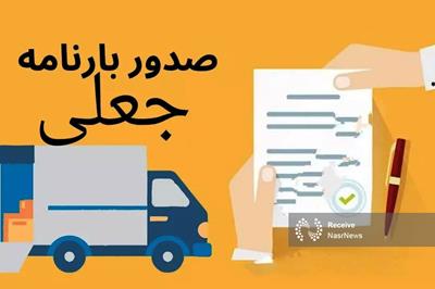 کشف بارنامه‌های صوری که منجر به قاچاق ۳۰۰ میلیون لیتر سوخت یارانه‌ای شد