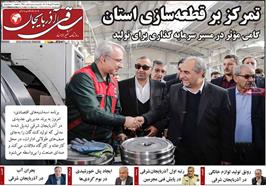 مطبوعات 29 تیر ماه 1404 تبریز   